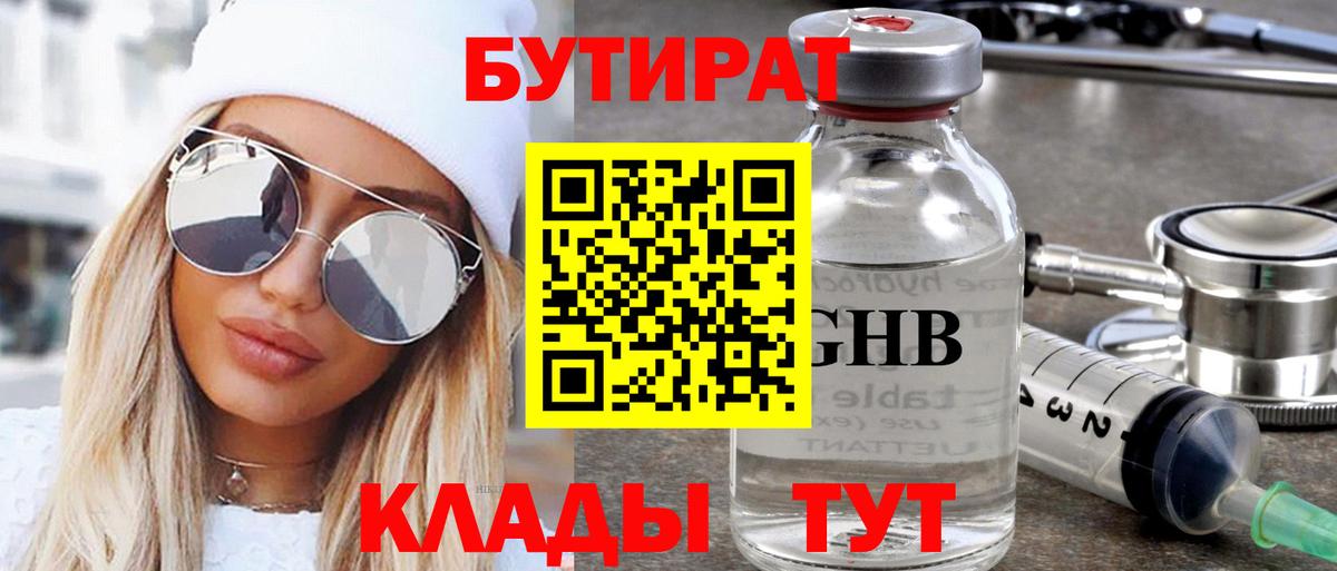 БУТИРАТ оксибутират  Вход с VPN  Оренбург 