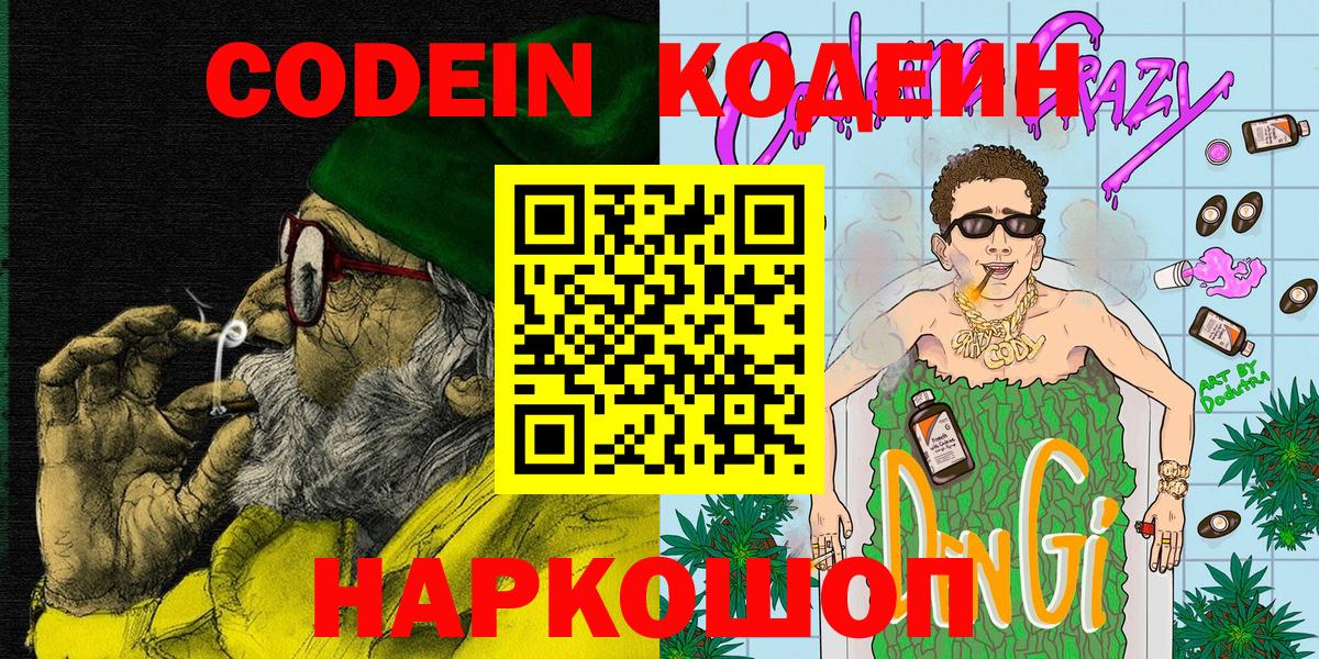 Кодеин Purple Drank  Codein напиток Lean (лин)  Оренбург  Вход с VPN 