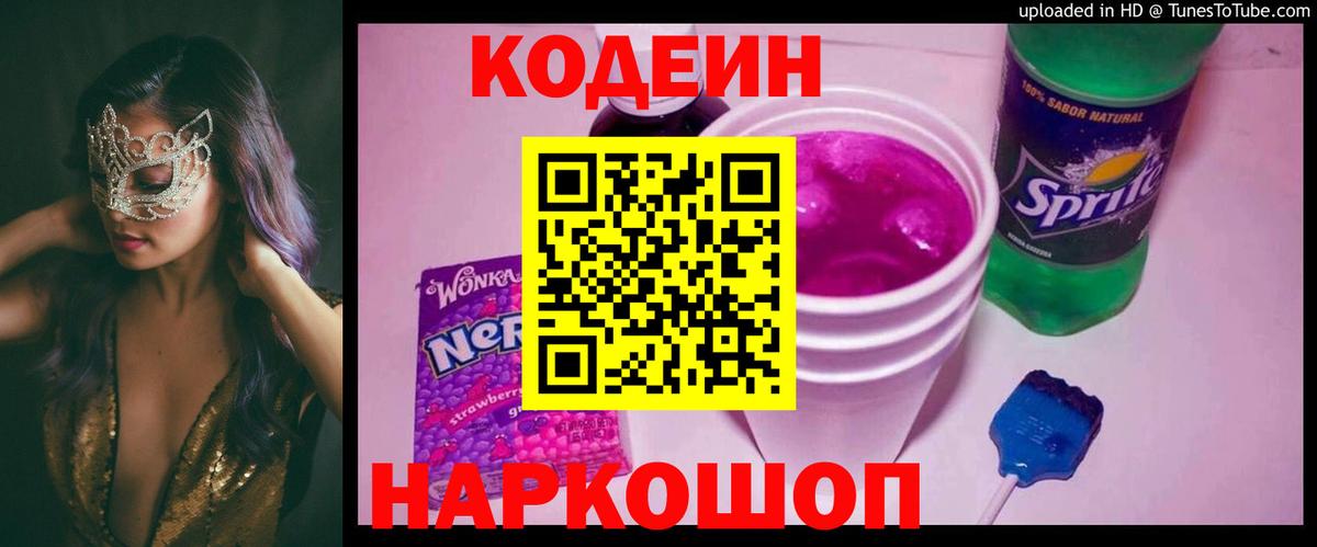 Codein напиток Lean (лин) Оренбург